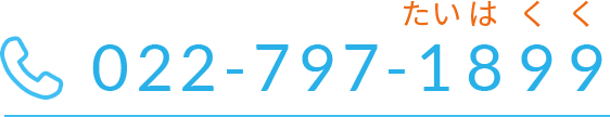 022-797-1899たいはくく